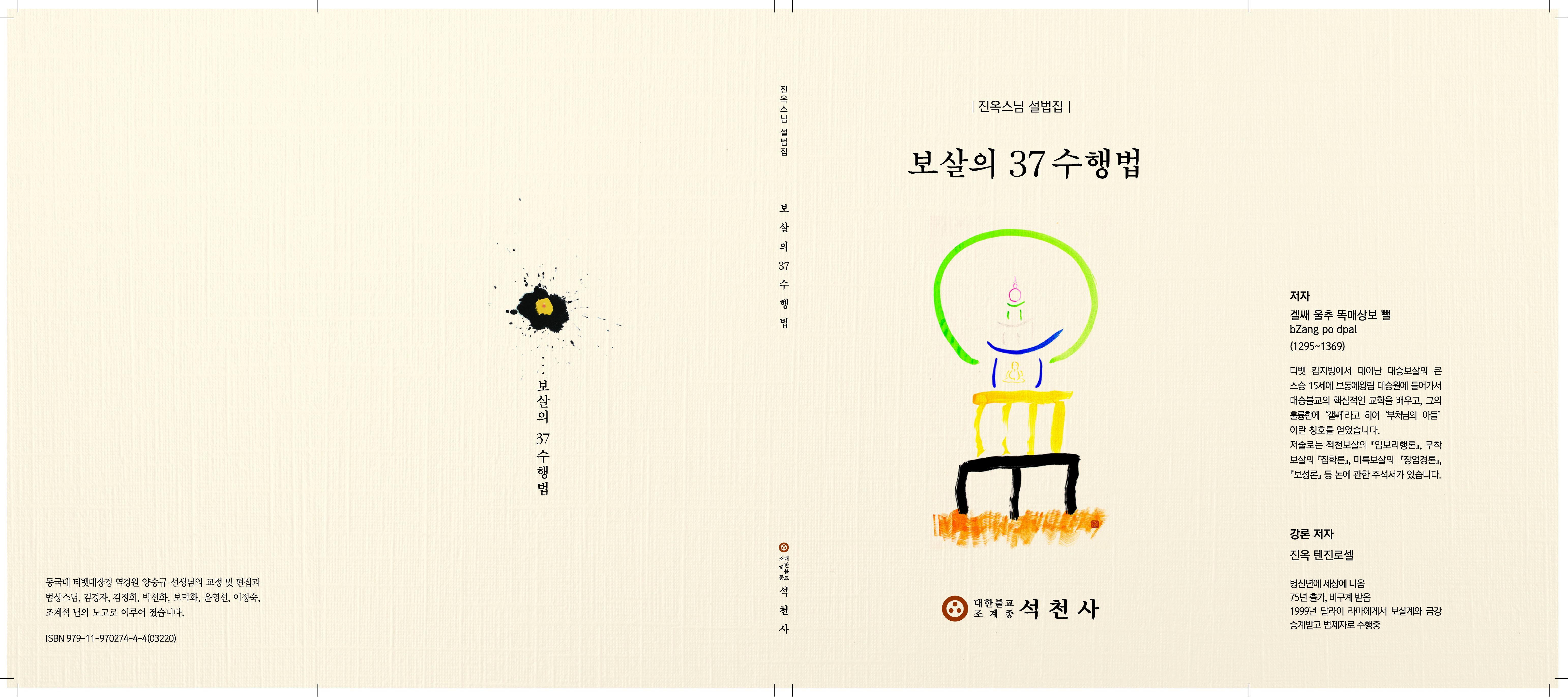 진옥스님 설법집_보살의 37수행법-3.jpg